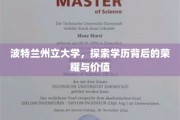 解码波特兰州立，学历之光背后的荣耀与价值探寻