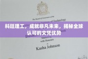 科廷理工，国际通行证，开启非凡生涯新篇章