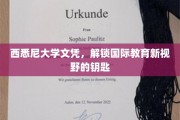 西悉尼大学文凭，开启全球教育之门的新选择