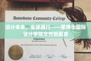 未来设计通行证——莱佛士国际设计学院开启全球认可新纪元