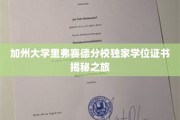 探索加州大学里弗赛德分校，独家学位证书背后的故事之旅