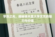 学位荣耀，埃夫里大学文凭的璀璨风采与深远影响