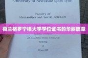 解锁荷兰格罗宁根大学学位证书的璀璨奥秘