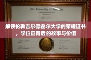 探寻伦敦吉尔德霍尔大学学位证的神秘面纱，荣耀证书背后的传奇与价值