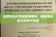 台湾中山大学成绩单大公开，学术实力与学子风采尽收眼底
