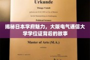 探寻大阪电气通信大学，学位证背后的独特魅力与传奇故事