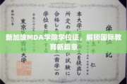 MDA学院新加坡学位证，引领海外学历新潮流