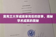 奥大成绩单背后的秘密，解码学术辉煌的密码