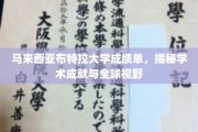 探索马来西亚布特拉大学，成就全球视野的学术之旅