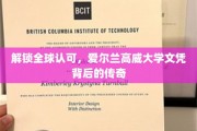 全球通行证，揭秘爱尔兰高威大学文凭的璀璨魅力