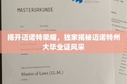 揭开迈诺特荣耀，独家揭秘迈诺特州大毕业证风采