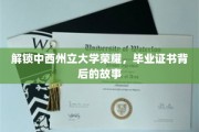 揭秘中西州立大学荣耀，毕业证书背后的传奇历程