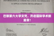 巴黎第六大学文凭，成就全球学术新航标