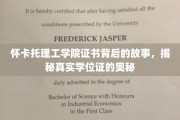 探寻怀卡托理工学院证书之谜，揭开学位证的神秘面纱