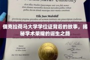 探寻俄克拉荷马大学学位证背后的传奇，解锁学术荣耀的神秘征程
