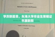 东海骄子荣耀归来，新学历认证证书惊艳亮相