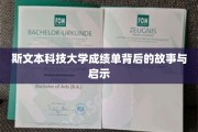 揭开斯文本大学成绩单背后，探寻教育真实力量与人生启示