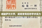 揭开萨尔大学成绩单背后的卓越学术风采