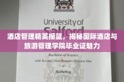 酒店行业精英孵化器，国际酒店与旅游管理学院证书背后的非凡价值