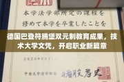 巴登符腾堡双元制教育魅力，技术大学文凭助力职业生涯飞跃