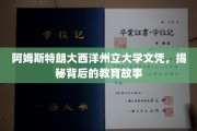 阿姆斯特朗大西洋州立大学文凭之谜，探寻其背后的教育传奇