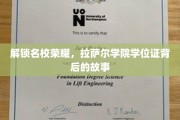名校光环背后的秘密，揭秘拉萨尔学院学位证的传奇历程