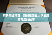 揭开狮城顶尖学府的秘密，新加坡国立大学学霸养成记