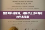 探寻普雷斯科特荣耀，毕业证书背后的深厚学术脉络