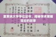 揭开里贾纳大学学位证书背后的荣耀轨迹