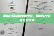 道格拉斯学院荣耀见证，毕业证书背后的传奇历程