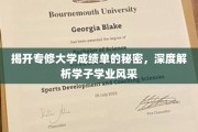 探寻专修学子成绩单背后的故事，揭秘学业成就的多彩画卷