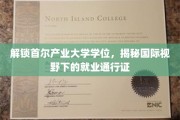 首尔产业大学学位攻略，跨国职场的大门钥匙