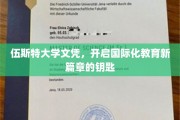 伍斯特大学文凭，解锁全球视野的教育之门