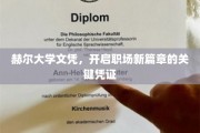 赫尔大学文凭，解锁职场新起点，成就非凡生涯