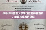 揭开坎特伯雷大学学位证的荣耀密码，成就背后的独特印记