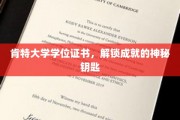 解锁未来，肯特大学学位证书，成就之路的璀璨通行证