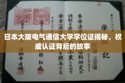 揭秘，大阪电气通信大学学位证认证之旅，探寻权威背后的真实故事