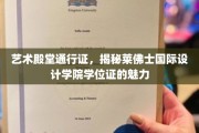 艺术之门钥匙，莱佛士国际设计学院学位证的非凡价值