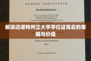 迈诺特州立大学学位证，探寻荣耀背后的独特价值