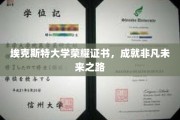 埃克斯特荣耀见证，开启非凡成就的辉煌起点