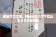 解码精英摇篮，玛丽伍德大学学位证的神秘光环