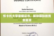怀卡托荣耀，开启全球教育新纪元
