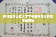 揭秘安东国立大学精英学子背后的辉煌成绩秘密