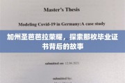 解码圣芭芭拉荣耀，揭秘毕业证书背后的传奇之路