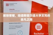 探寻荣耀，哈德斯菲尔德大学文凭背后的不凡历程