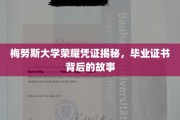 探寻梅努斯大学荣耀凭证，毕业证书背后的传奇之旅