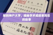 神户大学成绩单揭秘，探寻学术背后的璀璨故事