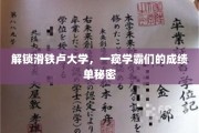 揭秘学霸背后的秘密，滑铁卢大学成绩单大揭秘