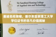 墨城骄子荣耀，解析墨尔本皇家理工大学学位证书的独到价值