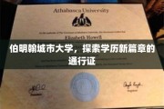 开启伯明翰新篇章，学历成就的未来通行证